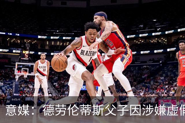意媒：德劳伦蒂斯父子因涉嫌虚假财务披露、欺诈性破产被立案调查