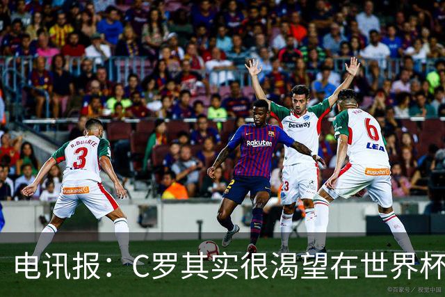 电讯报：C罗其实很渴望在世界杯取得成功，毕竟梅西已有大力神杯