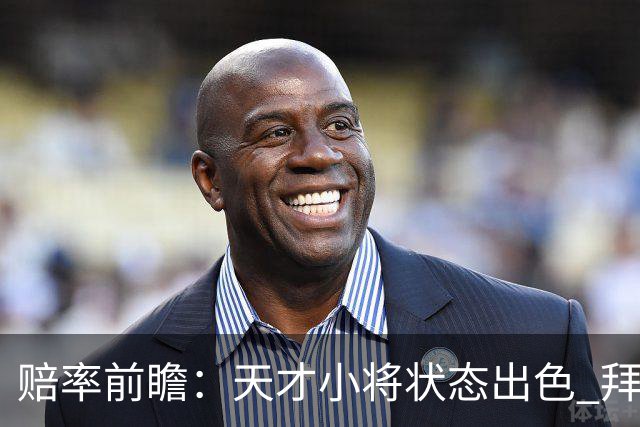 赔率前瞻：天才小将状态出色 拜仁有望2球取胜